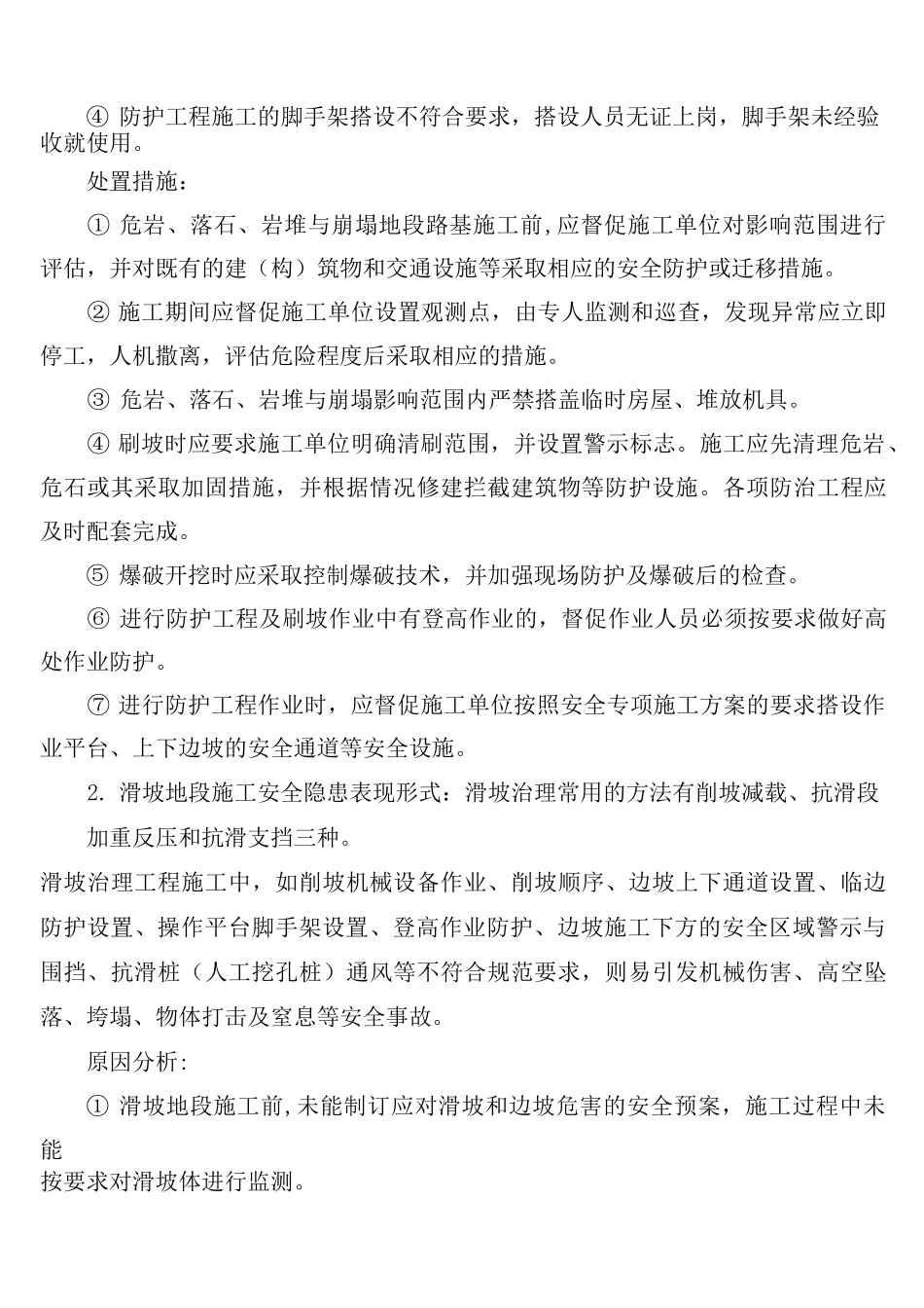 不良地质条件(含滑坡体)施工安全隐患排查_第2页