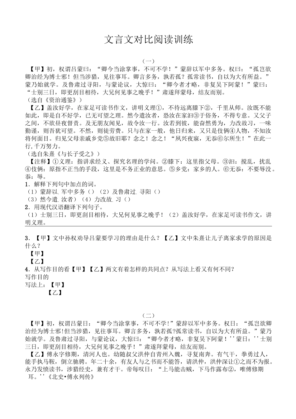 文言文对比阅读训练(题)_第1页