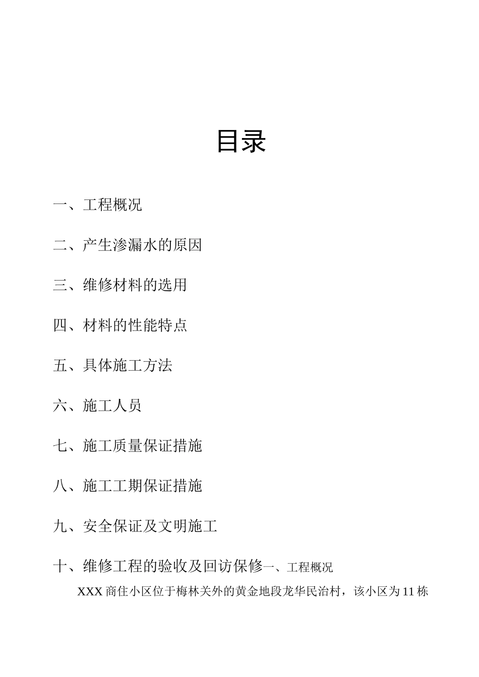 外墙-窗户渗漏水维修施工方案_第1页