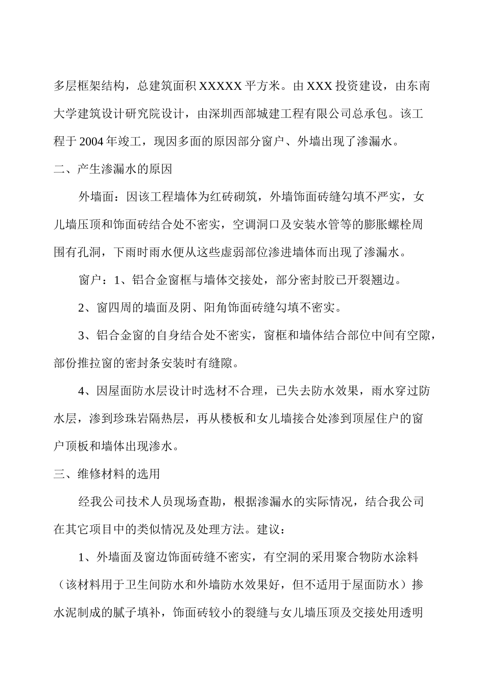 外墙-窗户渗漏水维修施工方案_第2页