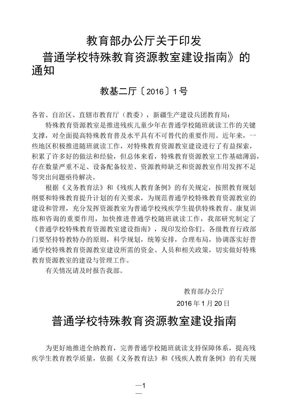 普通学校特殊教育资源教室建设指南剖析_第1页