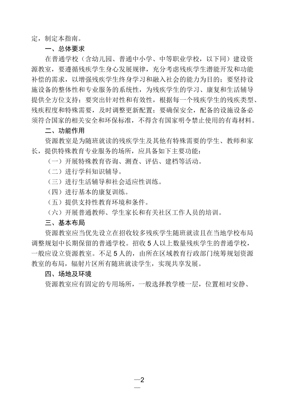 普通学校特殊教育资源教室建设指南剖析_第2页