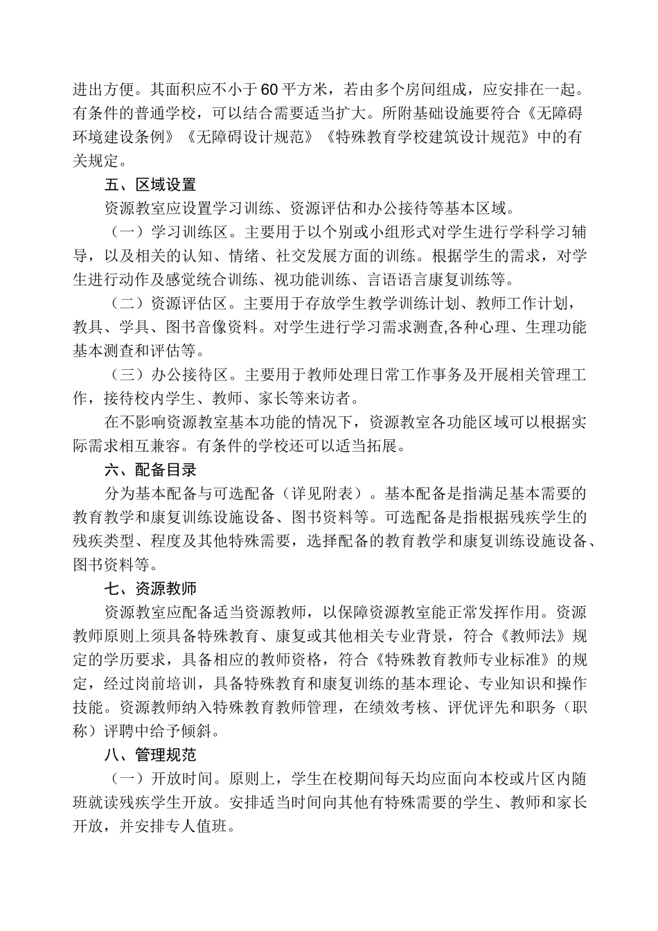 普通学校特殊教育资源教室建设指南剖析_第3页