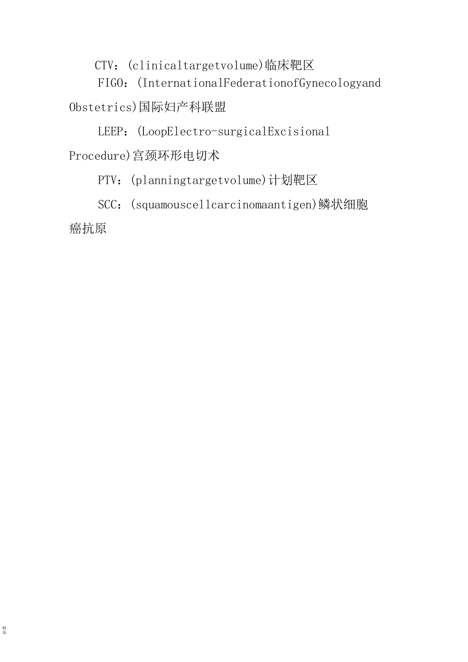 宫颈癌诊断治疗标准_第2页