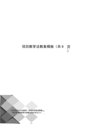 项目教学法教案模板