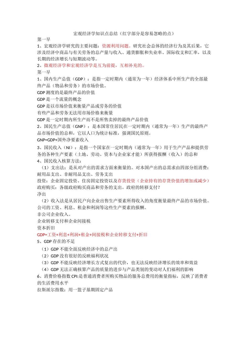 宏观经济学知识点总结 _第1页