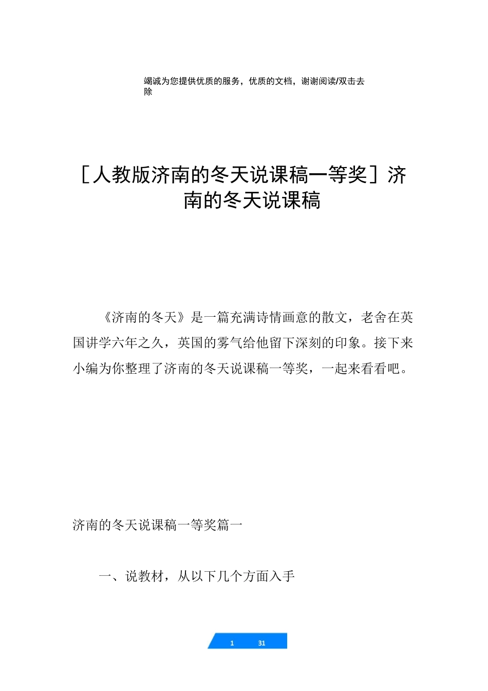 [人教版济南的冬天说课稿一等奖]济南的冬天说课稿_第1页