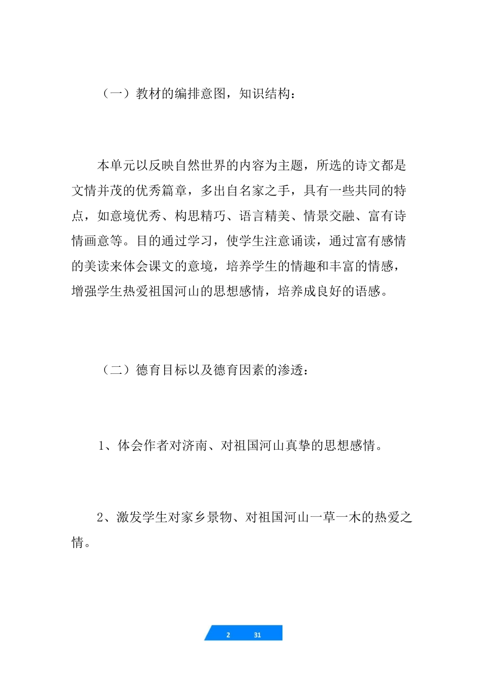 [人教版济南的冬天说课稿一等奖]济南的冬天说课稿_第2页