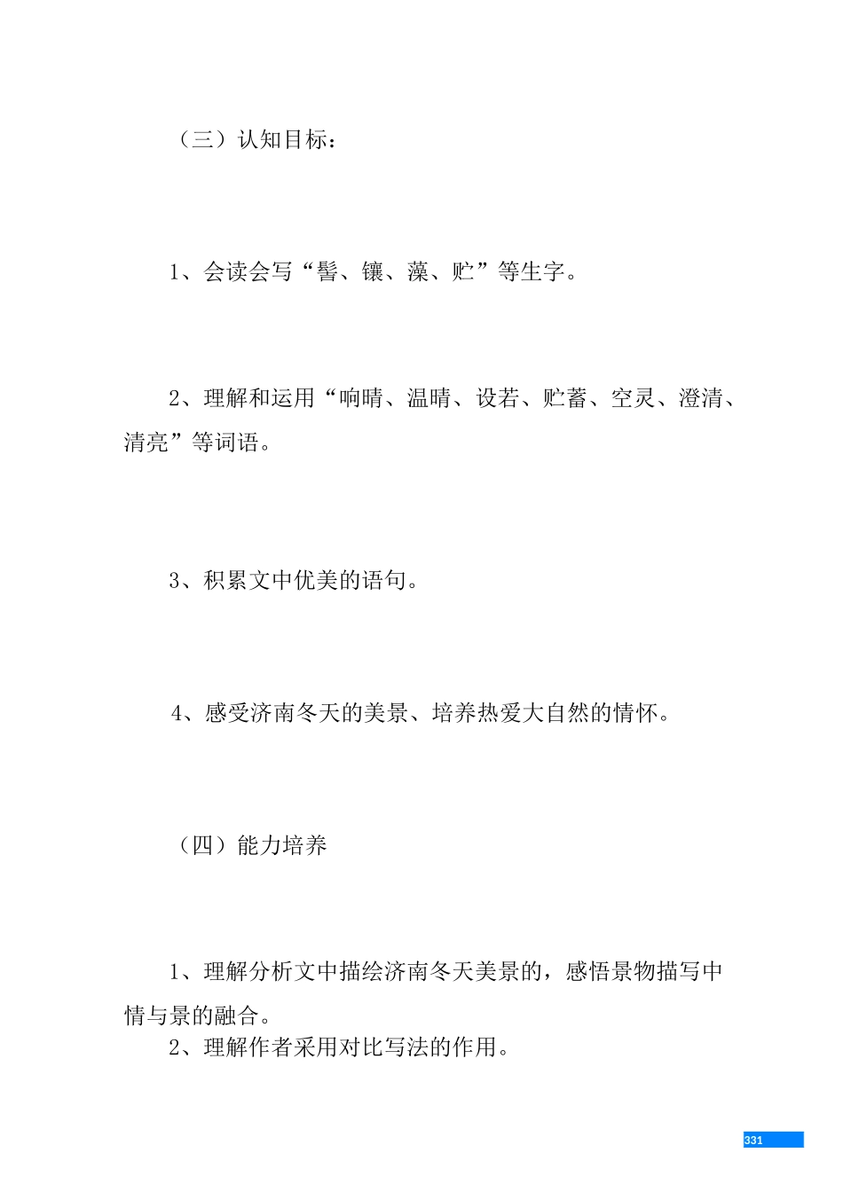 [人教版济南的冬天说课稿一等奖]济南的冬天说课稿_第3页