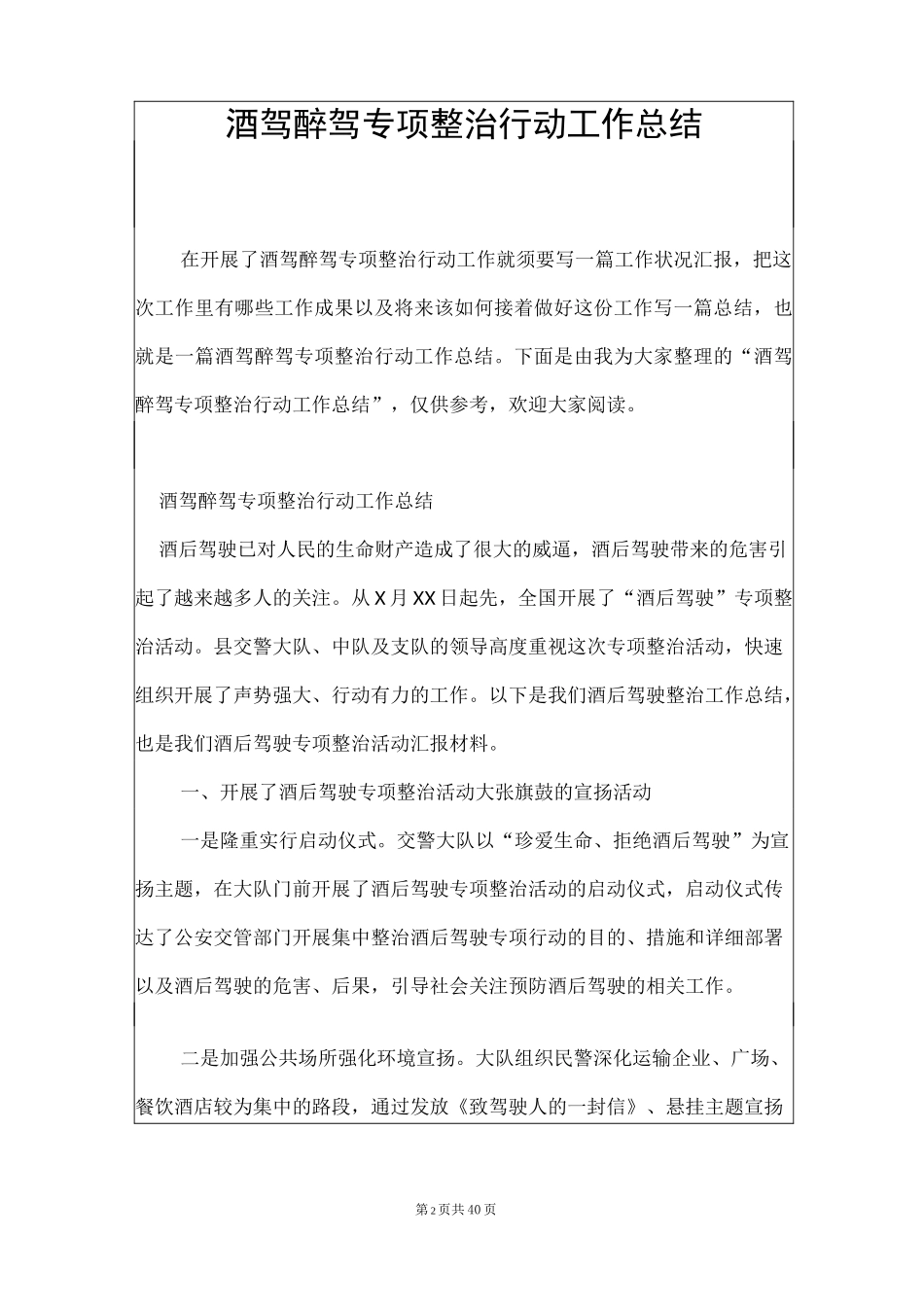 酒驾醉驾专项整治行动工作总结_第2页