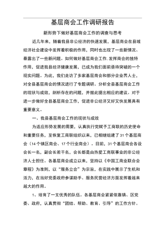 基层商会工作调研报告