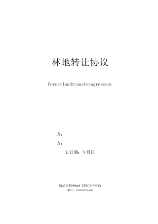 林地转让协议
