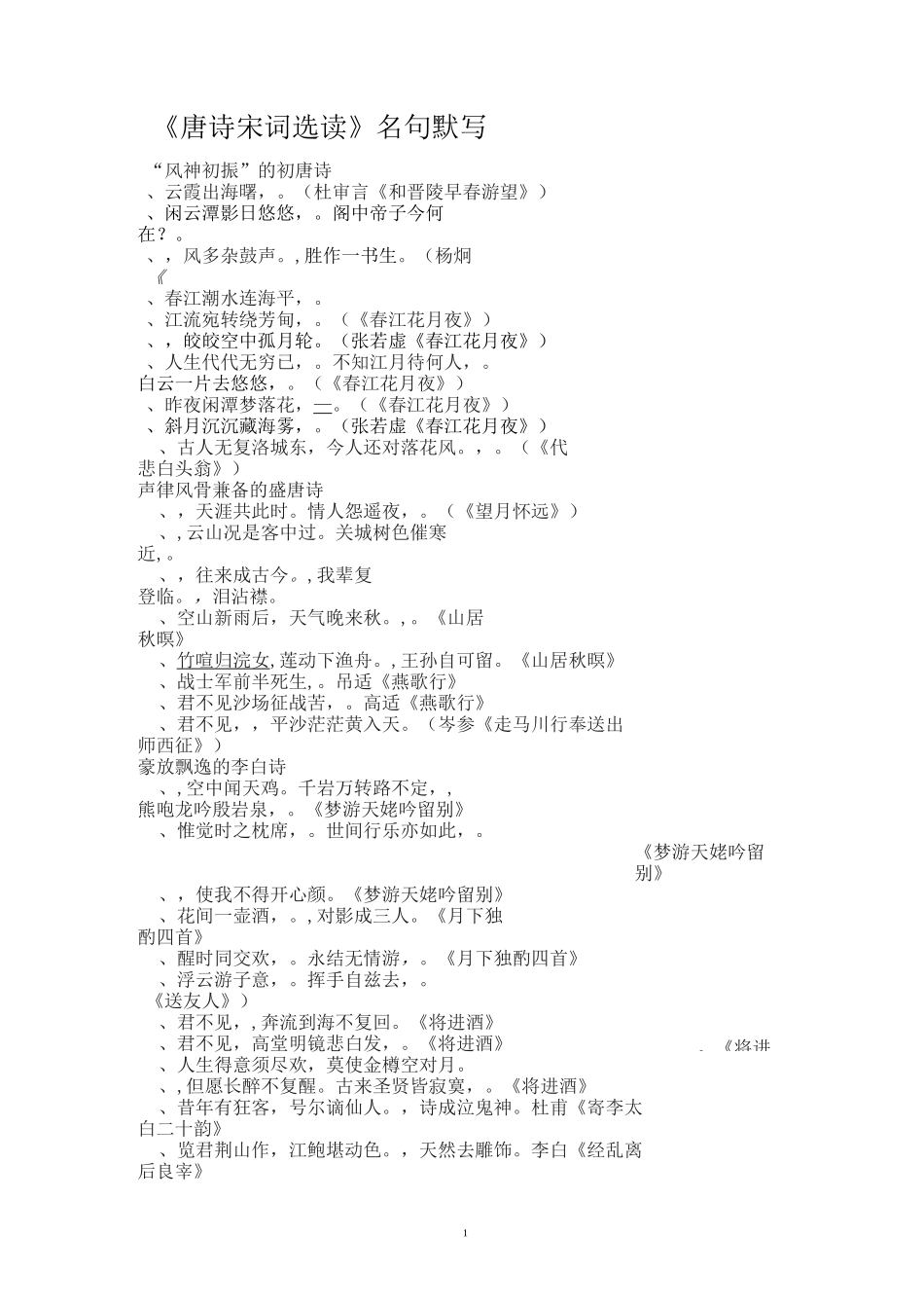 《唐诗宋词选读》名句默写_第1页