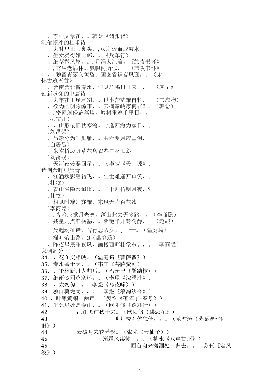 《唐诗宋词选读》名句默写_第2页