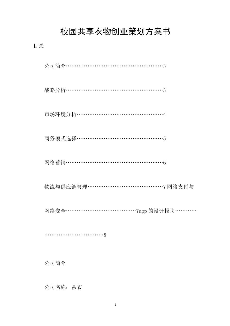 校园共享衣物创业策划方案书_第1页