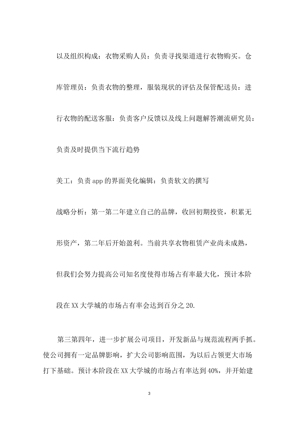 校园共享衣物创业策划方案书_第3页