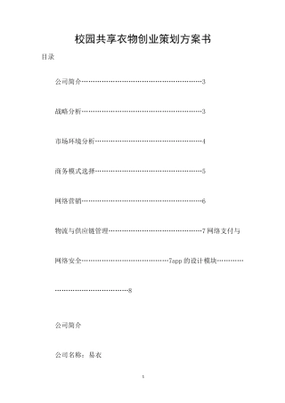 校园共享衣物创业策划方案书