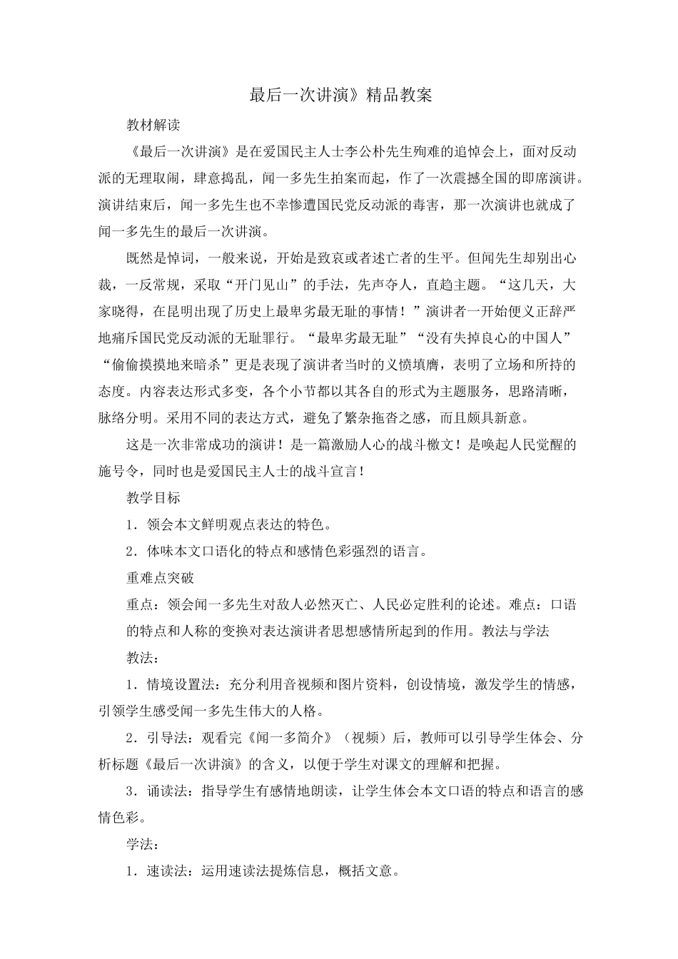 《最后一次讲演》 大赛获奖教案_第1页