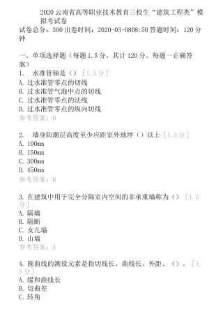 2020云南省高等职业技术教育三校生“建筑工程类”模拟考试卷(5)