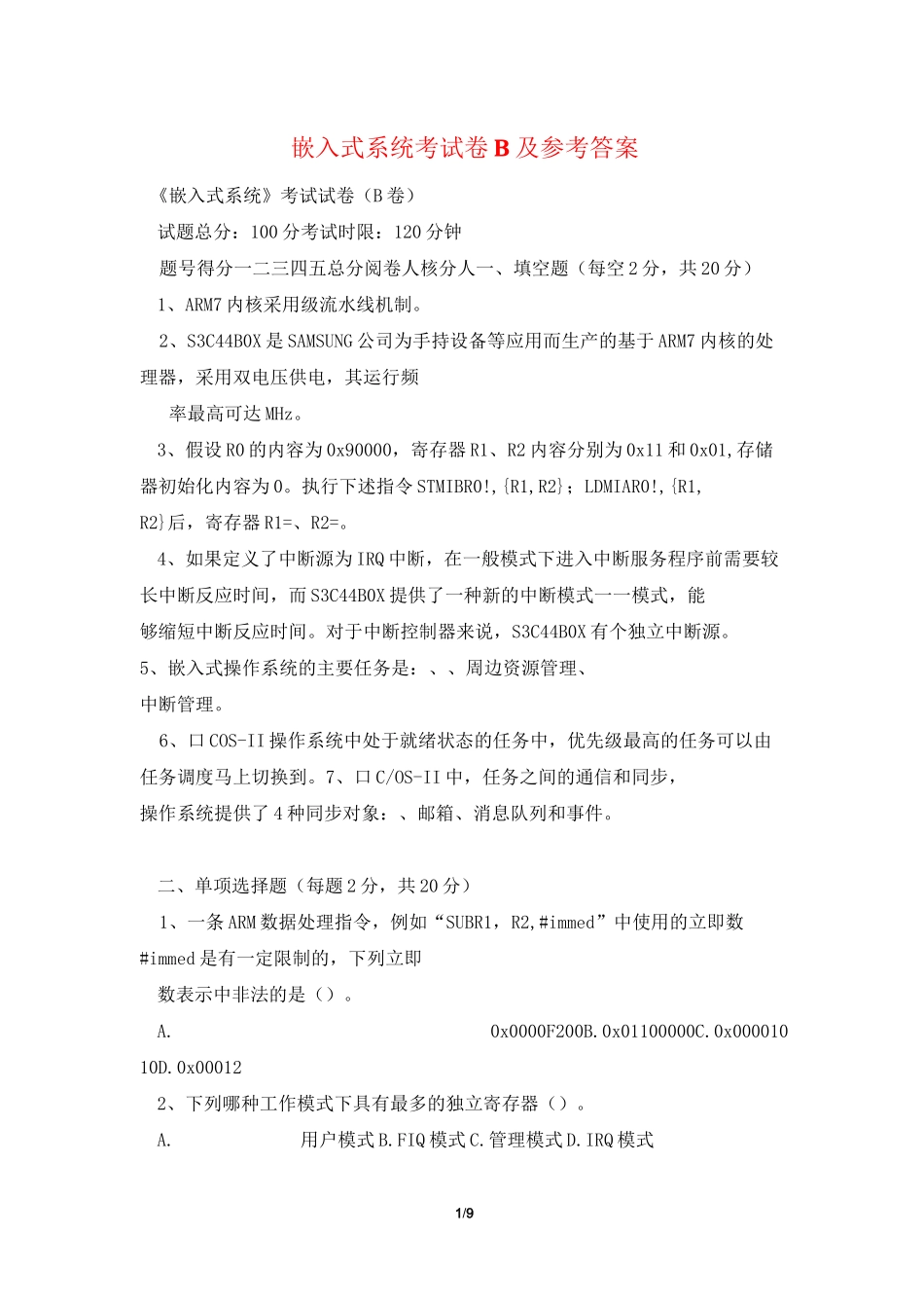 嵌入式系统考试卷B及参考答案_第1页