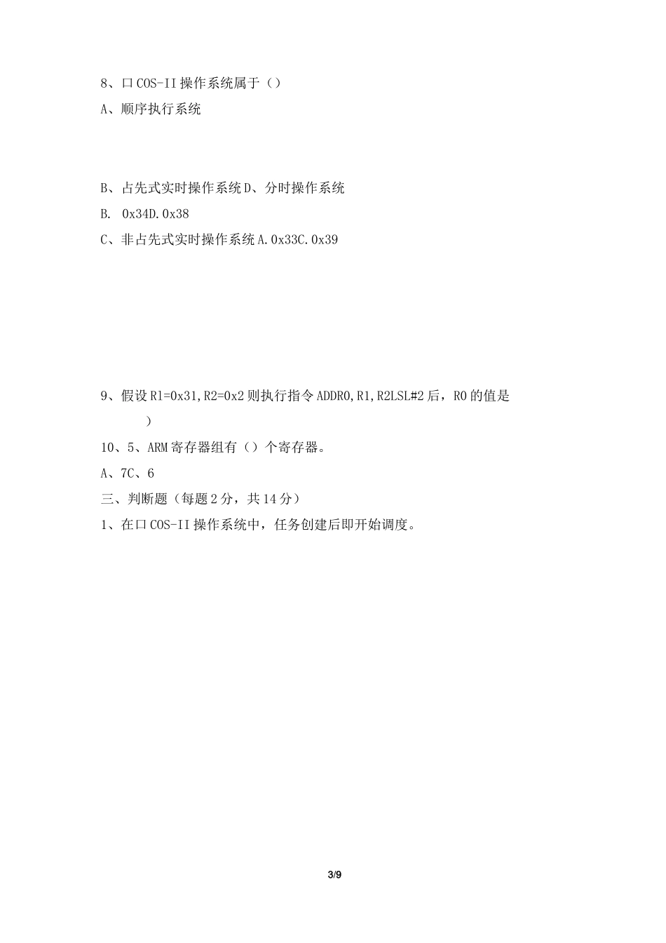 嵌入式系统考试卷B及参考答案_第3页