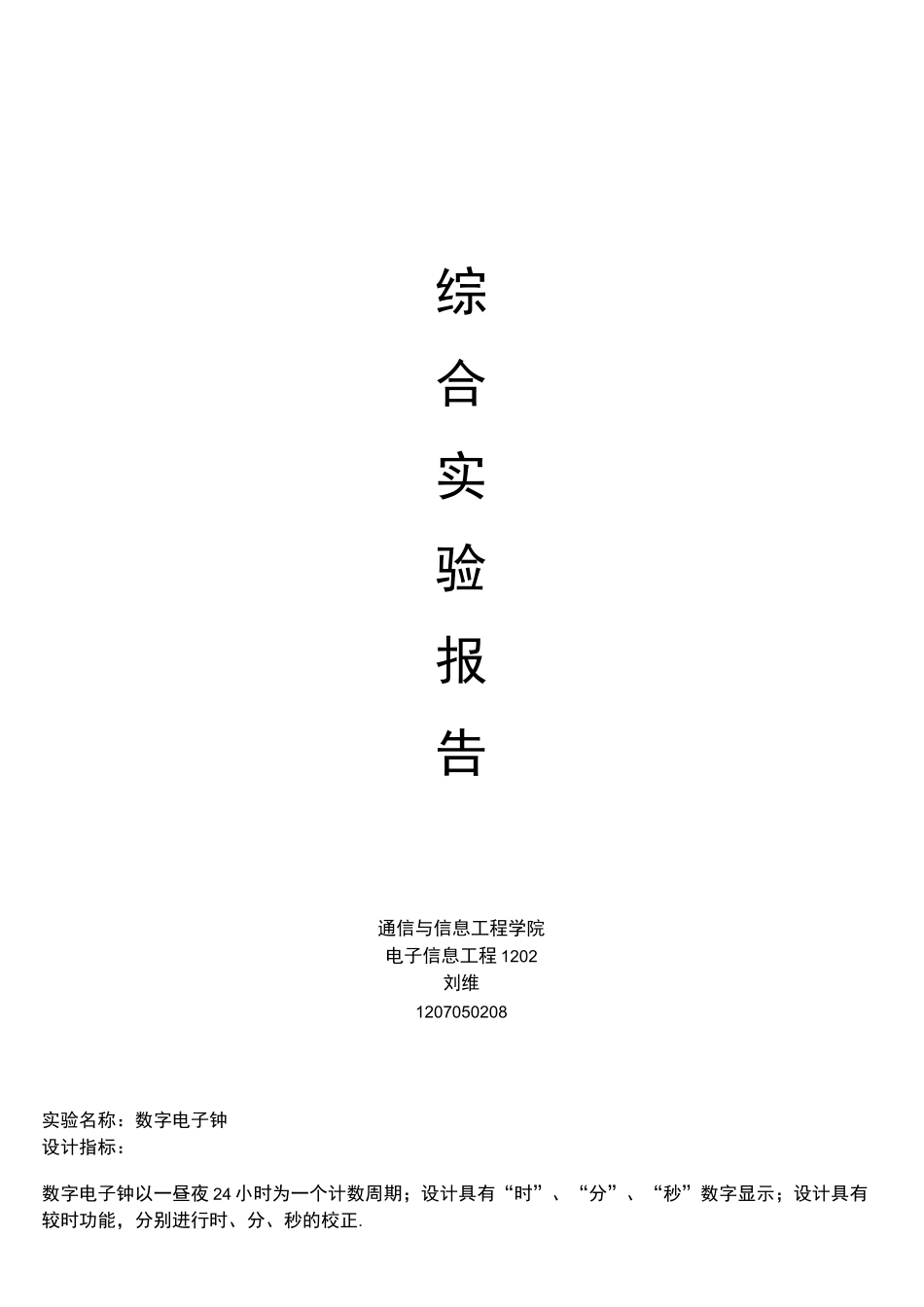(完整)数电综合实验报告——数字电子钟_第1页