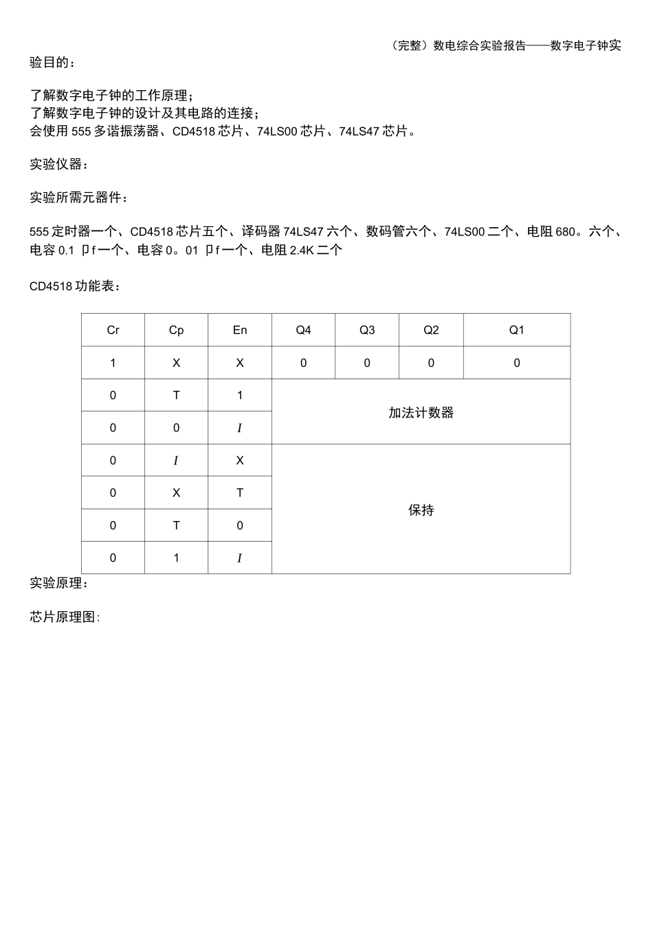 (完整)数电综合实验报告——数字电子钟_第2页