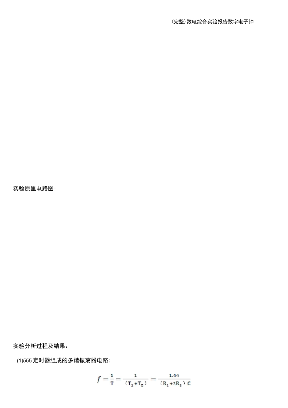 (完整)数电综合实验报告——数字电子钟_第3页