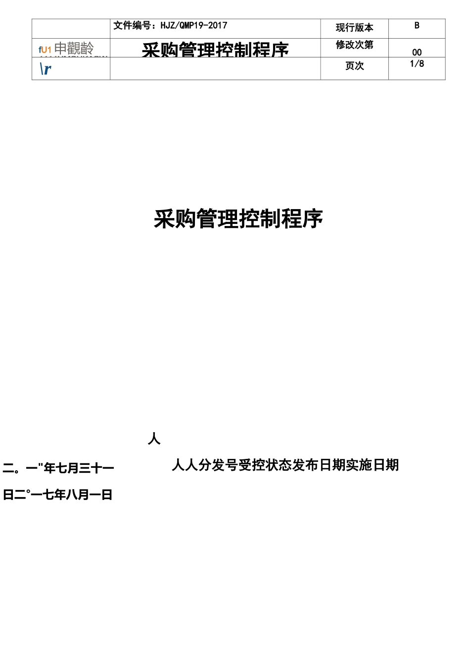 《采购管理控制程序》_第1页