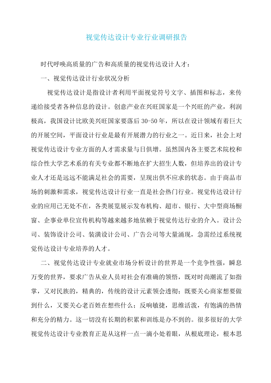 视觉传达设计专业行业调研报告_第1页