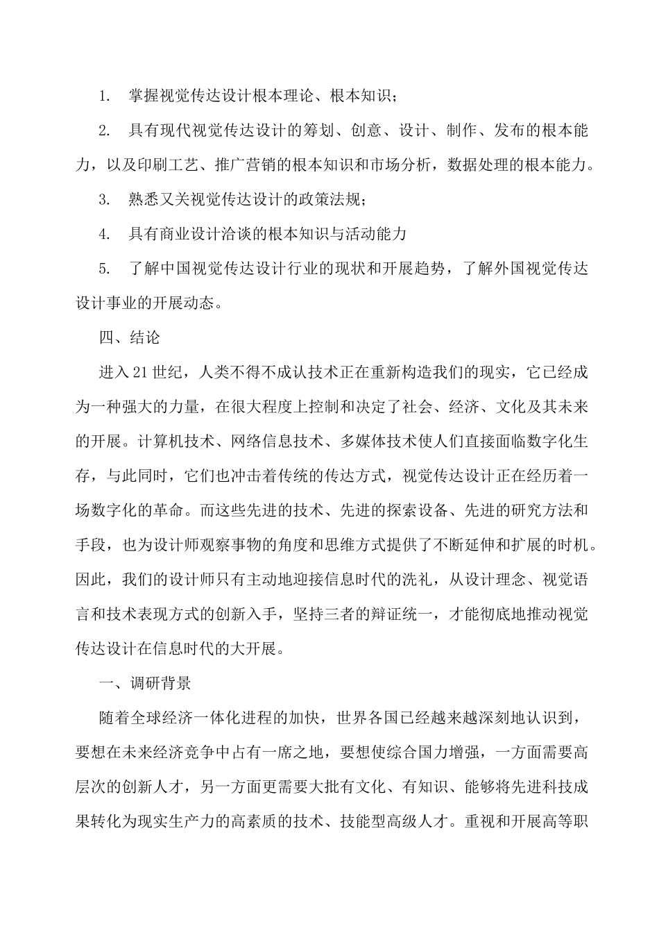 视觉传达设计专业行业调研报告_第3页