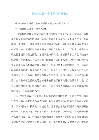视觉传达设计专业行业调研报告