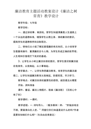廉洁教育主题活动教案设计廉洁之树常青教学设计