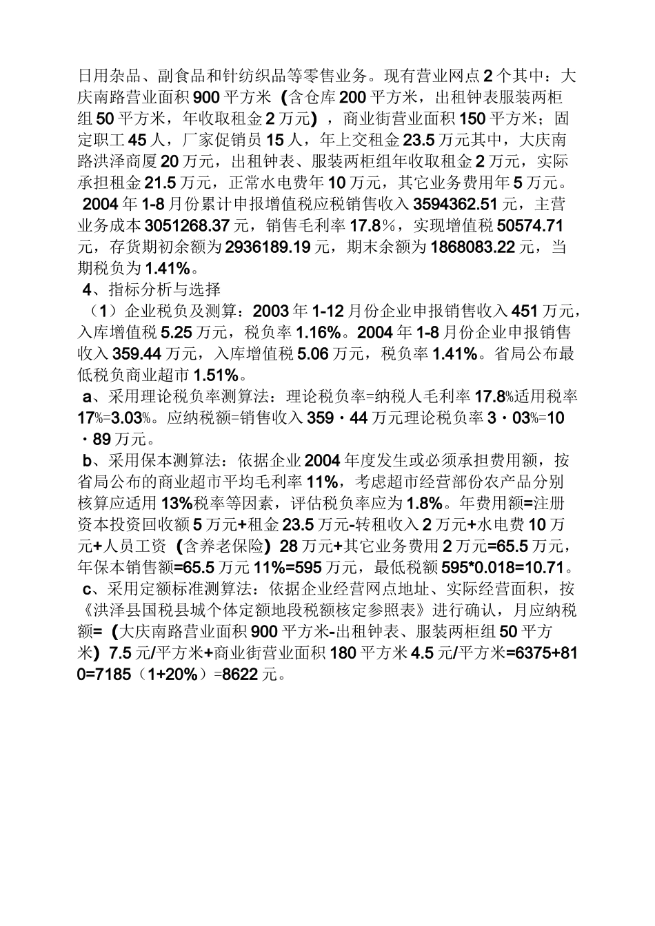 纳税评估优秀案例_第2页