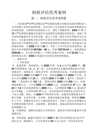 纳税评估优秀案例