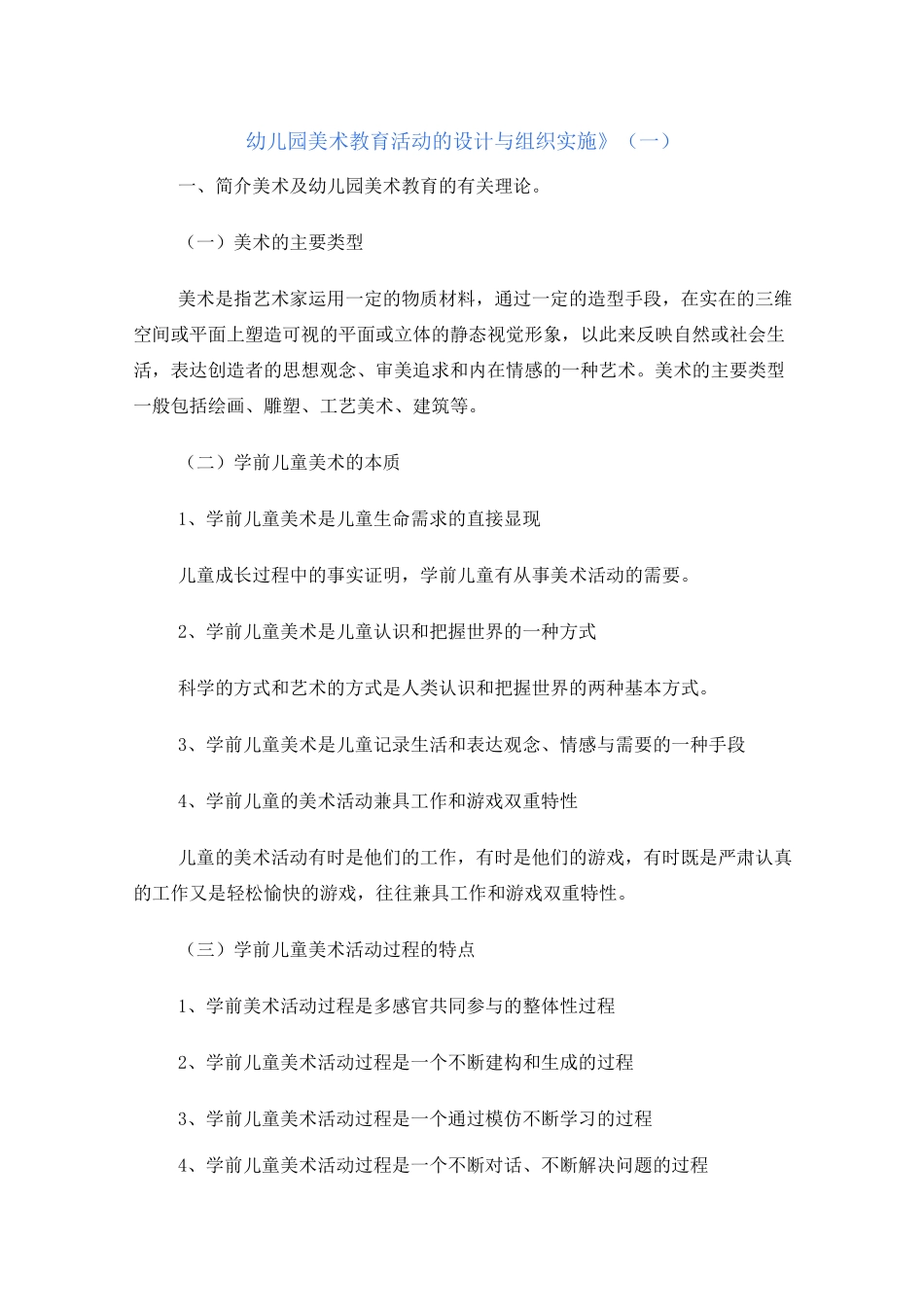幼儿园美术教育活动的设计与组织实施_第1页