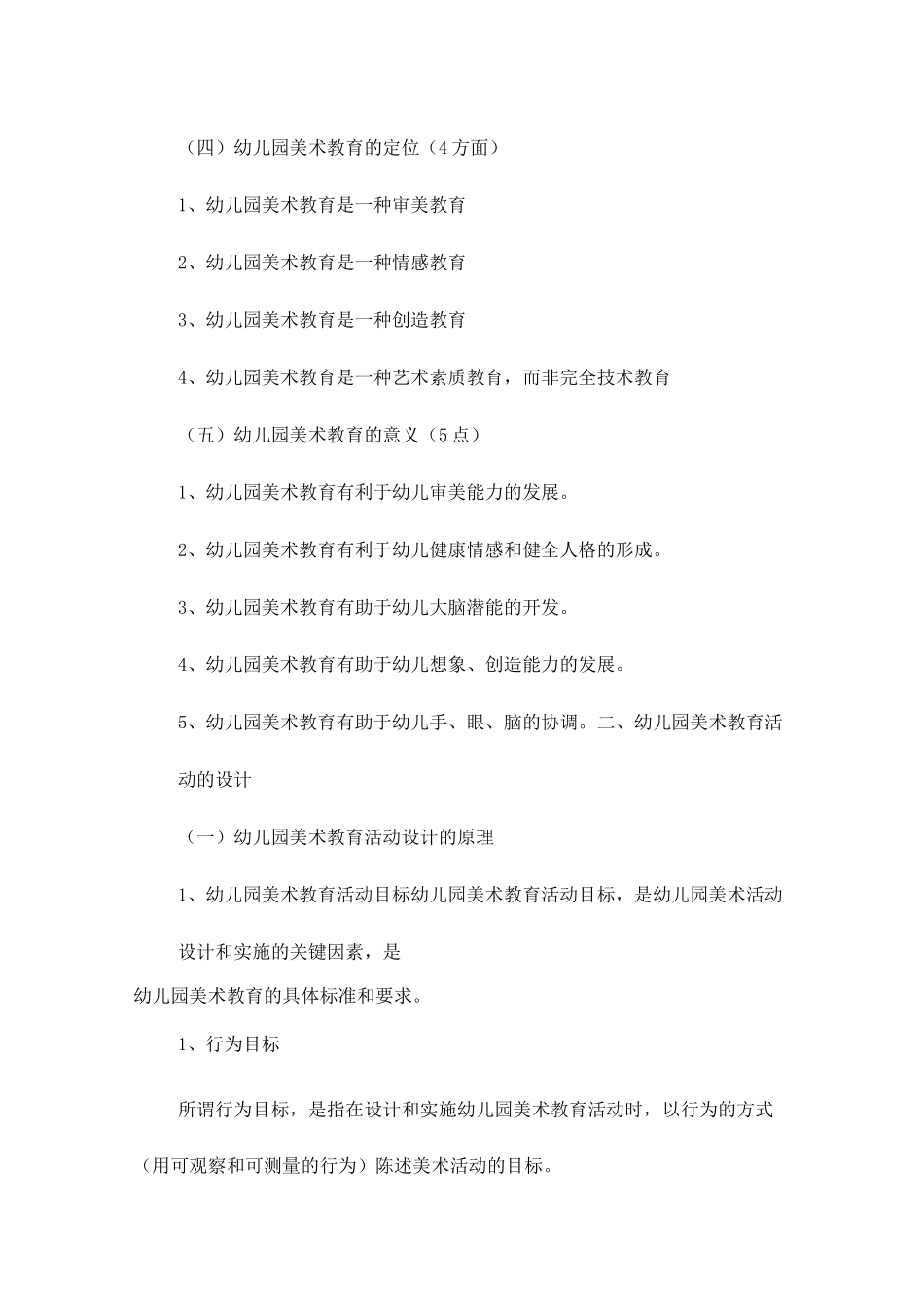 幼儿园美术教育活动的设计与组织实施_第2页