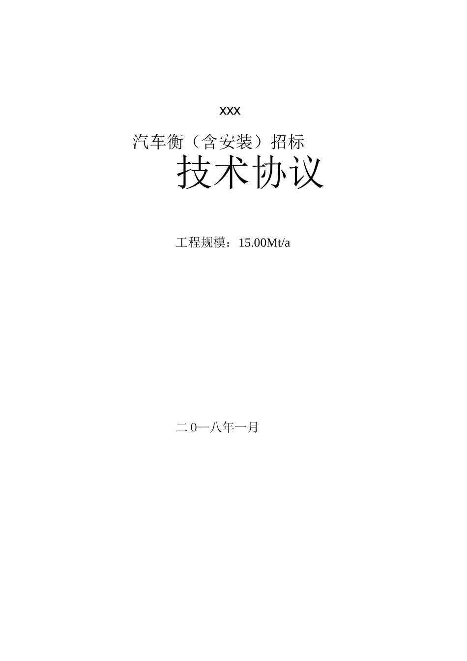电子汽车衡技术规范书_第1页