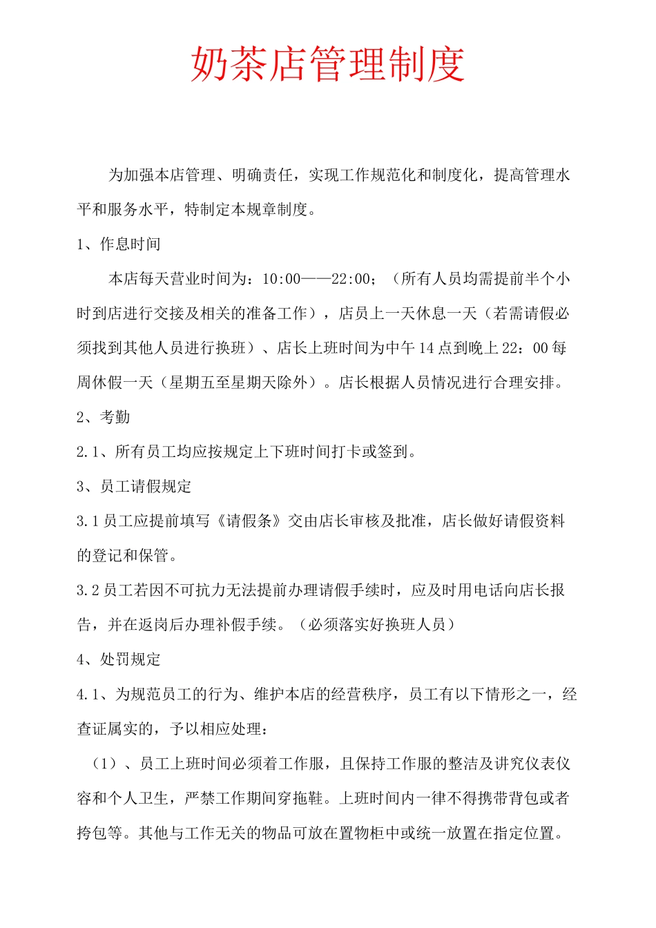 奶茶店管理制度_第1页