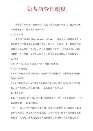 奶茶店管理制度