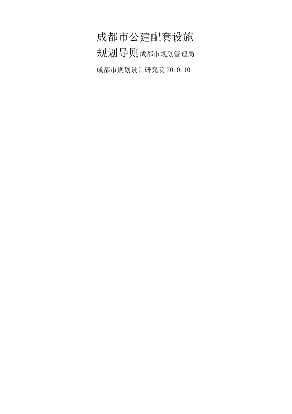 成都市公建配套设施规划导则_第1页