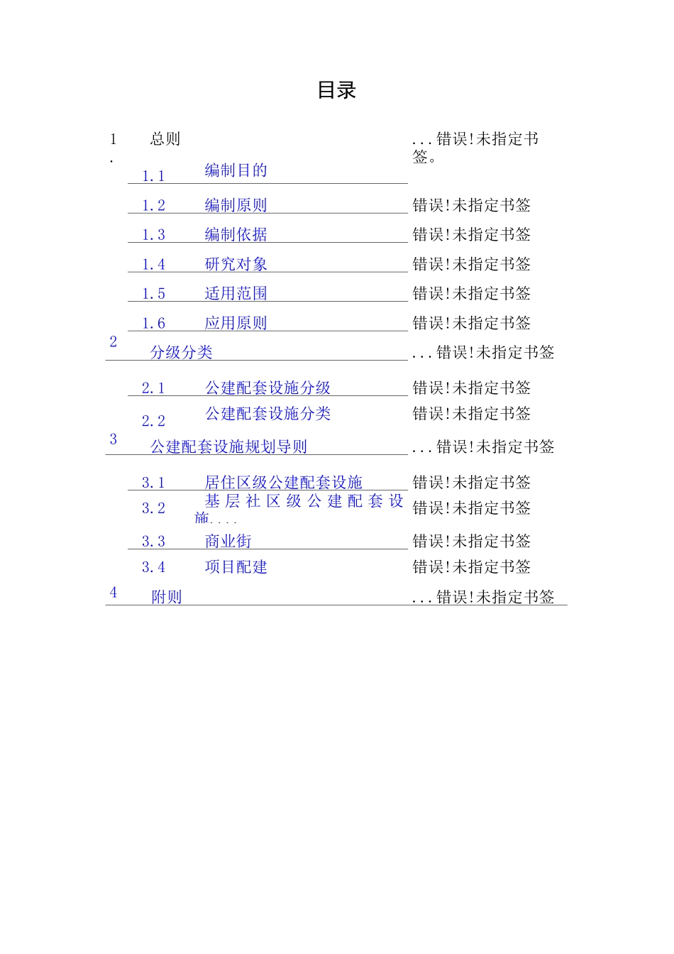 成都市公建配套设施规划导则_第3页