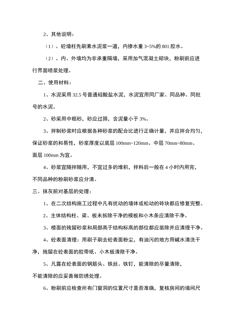 内外粉刷工程施工组织设计方案_第3页