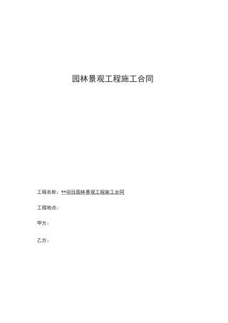 园林景观工程施工合同范本