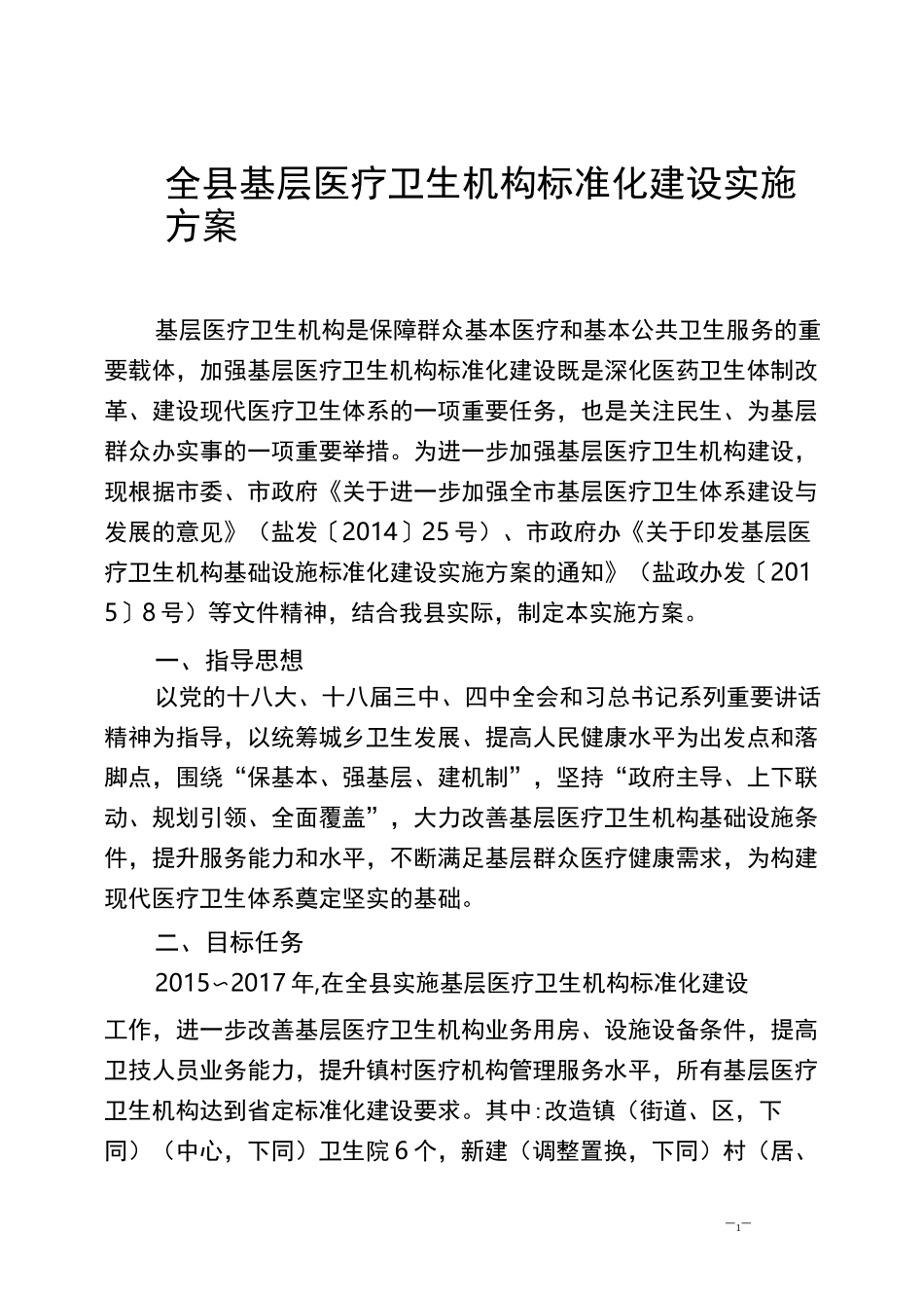 全县基层医疗卫生机构标准化建设实施方案_第1页