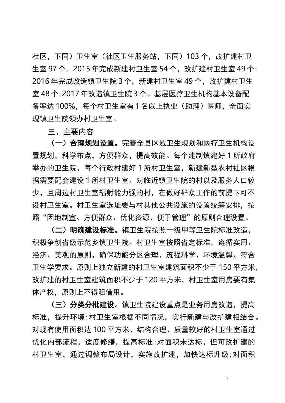 全县基层医疗卫生机构标准化建设实施方案_第2页