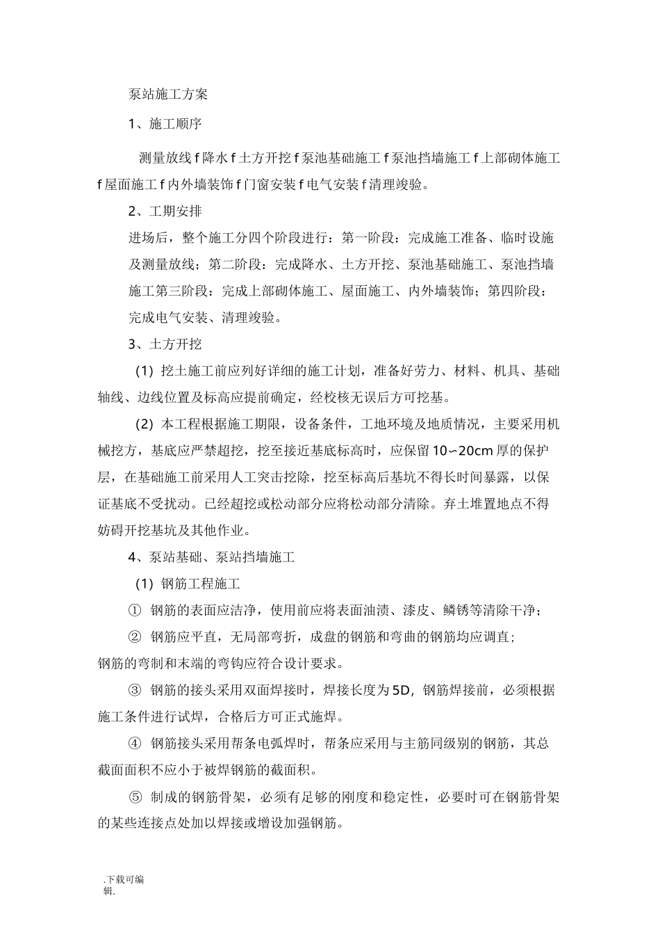 22_灌溉泵站工程施工设计方案_第1页