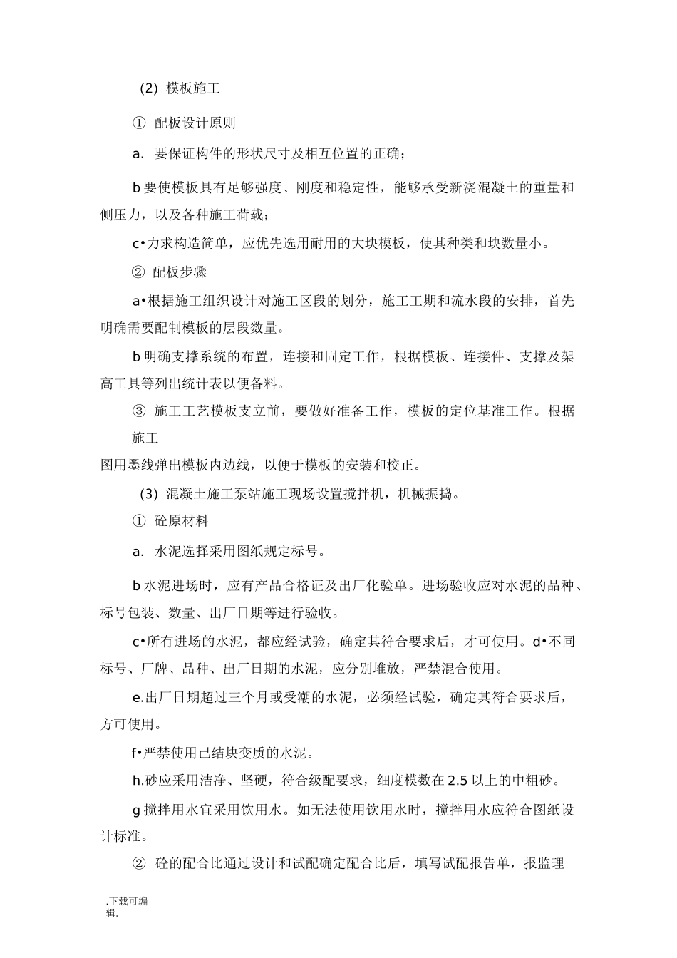 22_灌溉泵站工程施工设计方案_第2页