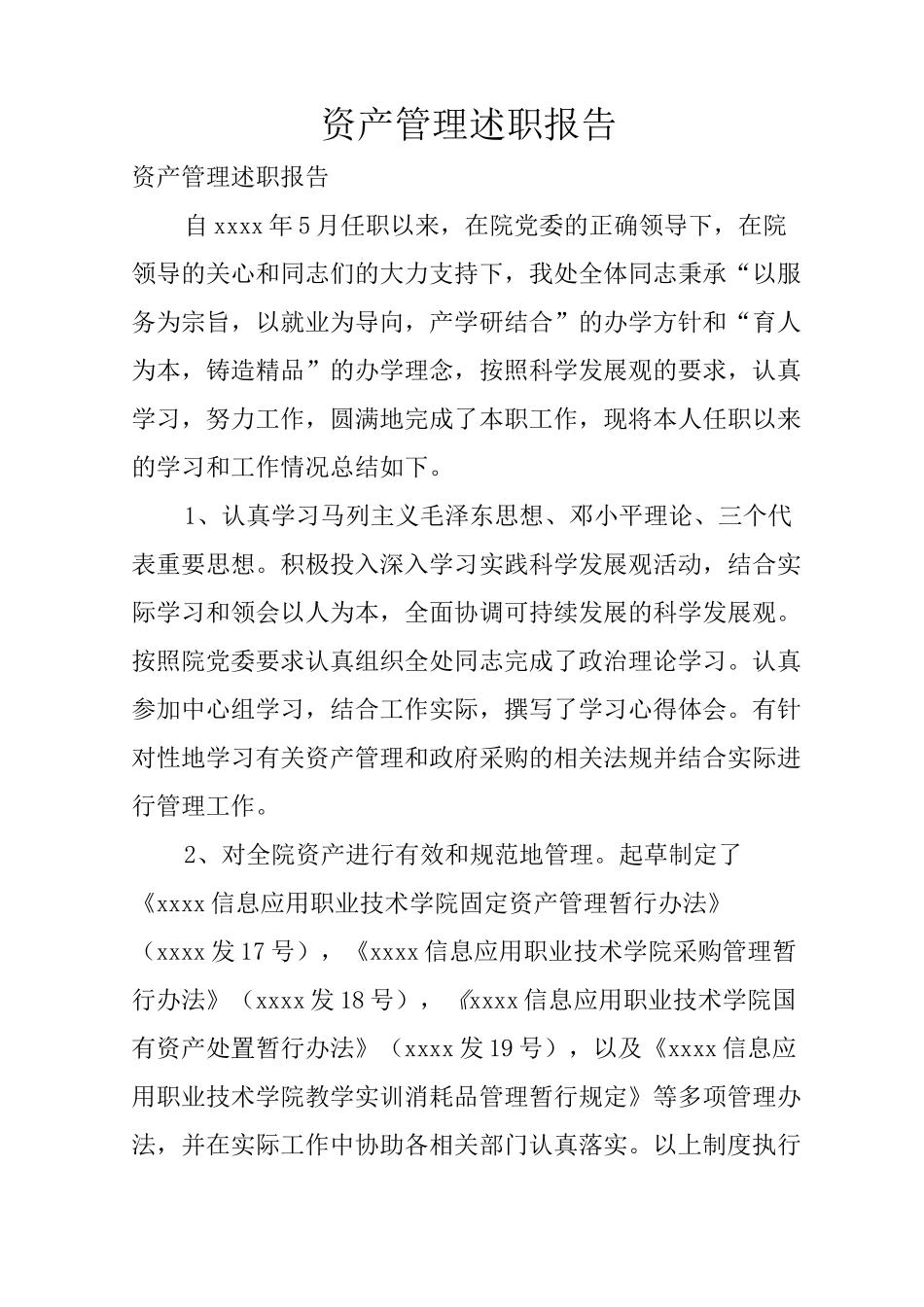 资产管理述职报告_第1页