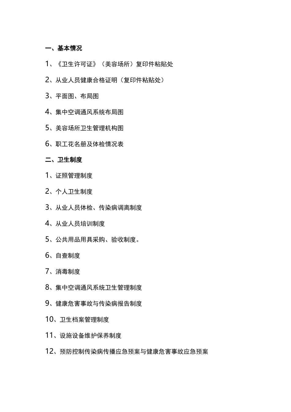 美容院卫生管理档案_第2页